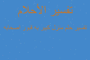 تفسير منزل كبير به قبور اصحابه في المنام