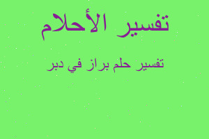 تفسير براز في دبر في المنام