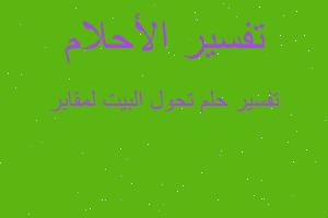 تفسير تحول البيت لمقابر في المنام