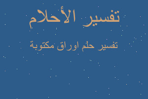 تفسير اوراق مكتوبة في المنام