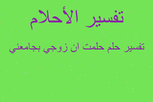تفسير حلمت ان زوجي بجامعني في المنام تفسير حلمت ان زوجي بجامعني في المنام