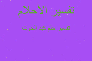 تفسير كبد الحوت في المنام