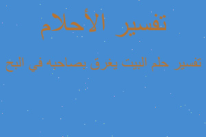 تفسير البيت يغرق بصاحبه في البح في المنام