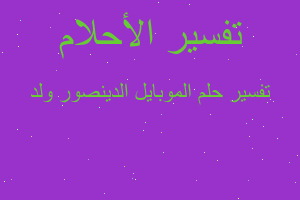 تفسير الموبايل الدينصور ولد في المنام