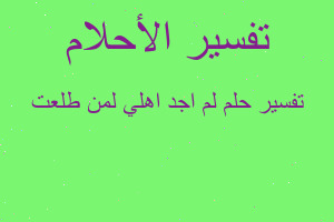 تفسير لم اجد اهلي لمن طلعت في المنام