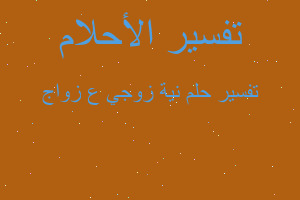 تفسير نية زوجي ع زواج في المنام