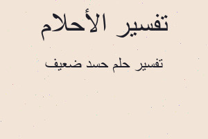 تفسير حسد ضعيف في المنام