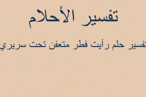 تفسير رأيت فطر متعفن تحت سريري في المنام