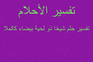 تفسير شيخا ذو لحية بيضاء كالملا في المنام