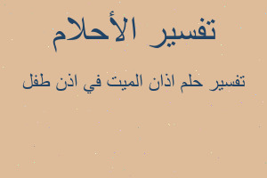 تفسير اذان الميت في اذن طفل في المنام