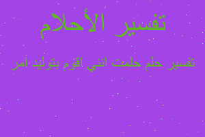 تفسير حلمت انني اقوم بتوليد امر في المنام