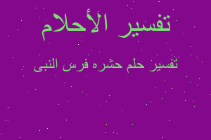 تفسير حشره فرس النبى في المنام