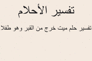 تفسير ميت خرج من القبر وهو طفلا في المنام