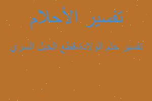 تفسير الولادة،قطع الحبل السري في المنام