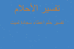 تفسير اعطاء سجادة لميت في المنام