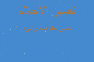 تفسير اسم رامىذ في المنام