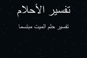 تفسير الميت مبتسما في المنام تفسير الميت مبتسما في المنام