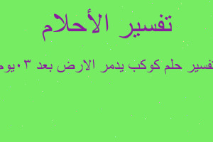 تفسير كوكب يدمر الارض بعد 30يوم في المنام
