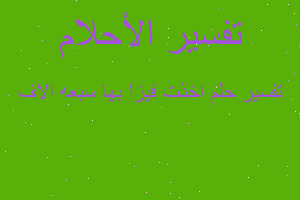 تفسير اخذت فيزا بها سبعه الاف في المنام تفسير اخذت فيزا بها سبعه الاف في المنام