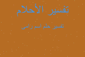 تفسير اسم رامى في المنام