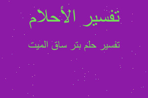 تفسير بتر ساق الميت في المنام