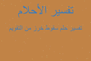 تفسير سقوط خرز من التقويم في المنام تفسير سقوط خرز من التقويم في المنام