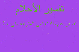 تفسير طلبت امى المتوفية منى بنط في المنام