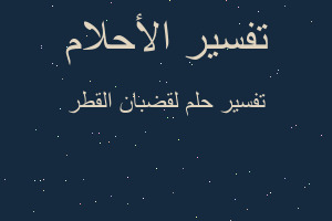 تفسير لقضبان القطر في المنام