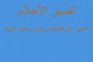 تفسير طليقه زوحي رجعت البيت في المنام