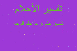 تفسير نزعة جلد الوجه في المنام