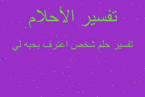 تفسير شخص اعترف بحبه لي في المنام