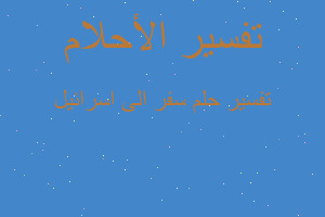 تفسير سفر الى اسرائيل في المنام