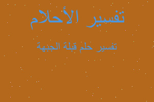 تفسير قبلة الجبهة في المنام