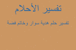 تفسير هدية سوار وخاتم فضة في المنام