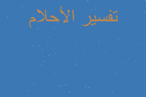 تفسير لبس عدسه العين واحده في المنام