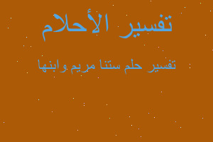 تفسير ستنا مريم وابنها في المنام