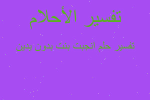 تفسير انجبت بنت بدون يدين في المنام تفسير انجبت بنت بدون يدين في المنام