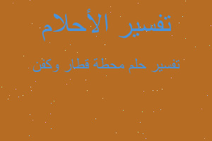 تفسير محطة قطار وكفن في المنام