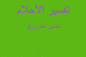 تفسير رزق في المنام