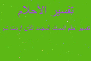 تفسير السمك المجمد الذى اردت شو في المنام