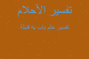 تفسير باب به قنبلة في المنام