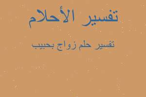 تفسير زواج بحبيب في المنام