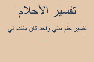 تفسير بنتي واحد كان متقدم لي في المنام