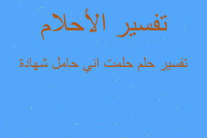 تفسير حلمت اني حامل شهادة في المنام