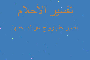 تفسير زواج عزباء بحبيها في المنام