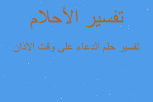 تفسير الدعاء على وقت الأذان في المنام