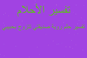 تفسير روية صديقتي تتزوج بحبيبي في المنام