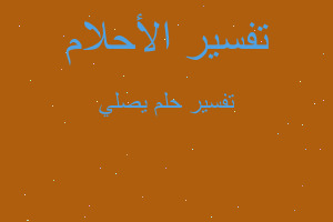 تفسير يصلي في المنام