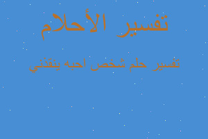 تفسير شخص احبه ينقذني في المنام