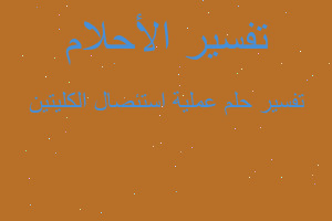 تفسير عملية استئصال الكليتين في المنام